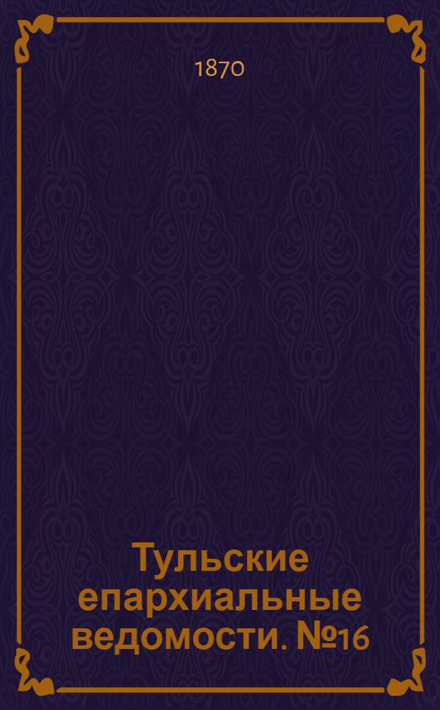 Тульские епархиальные ведомости. № 16 (15 августа 1870 г.)