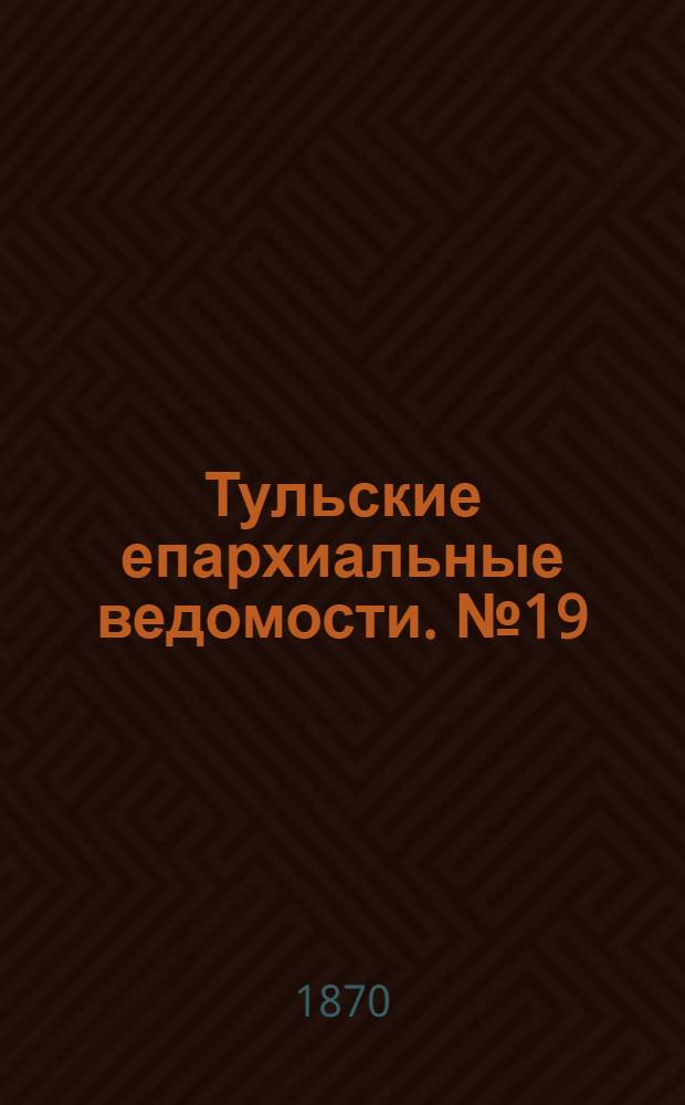 Тульские епархиальные ведомости. № 19 (1 октября 1870 г.)
