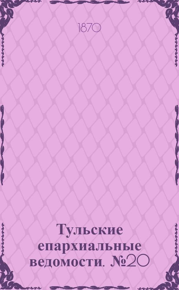 Тульские епархиальные ведомости. № 20 (15 октября 1870 г.)