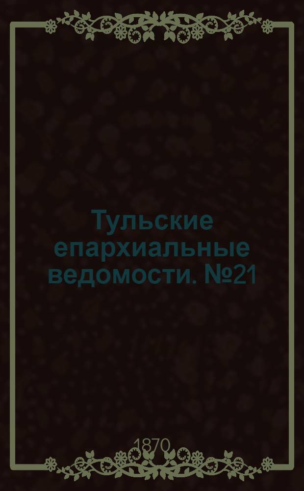 Тульские епархиальные ведомости. № 21 (1 ноября 1870 г.)