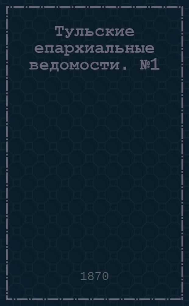 Тульские епархиальные ведомости. № 1 (1 января 1870 г.). Прибавление
