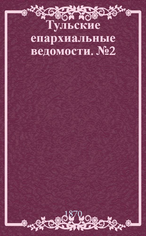 Тульские епархиальные ведомости. № 2 (15 января 1870 г.). Прибавление