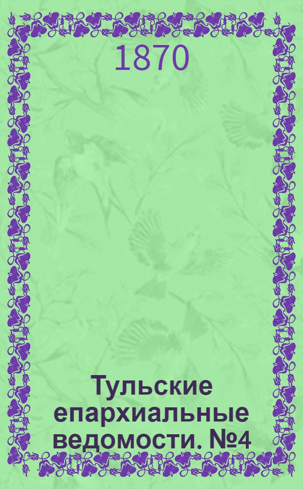 Тульские епархиальные ведомости. № 4 (15 февраля 1870 г.). Прибавление