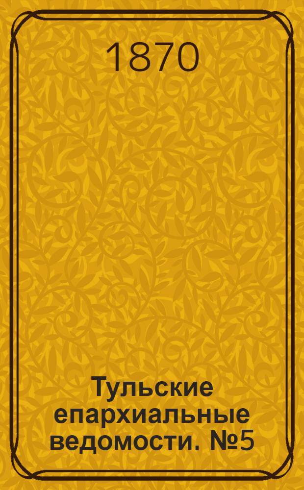 Тульские епархиальные ведомости. № 5 (1 марта 1870 г.). Прибавление