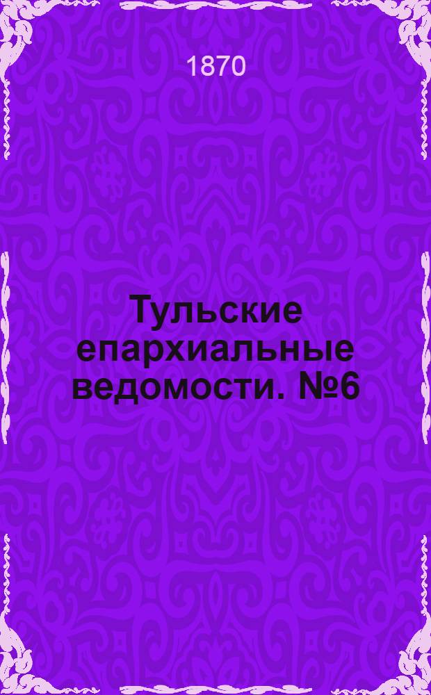 Тульские епархиальные ведомости. № 6 (15 марта 1870 г.). Прибавление