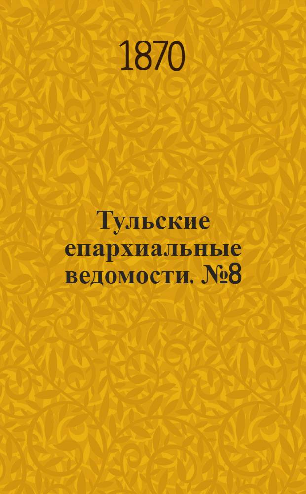 Тульские епархиальные ведомости. № 8 (15 апреля 1870 г.). Прибавление