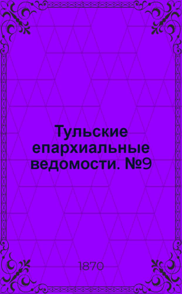 Тульские епархиальные ведомости. № 9 (1 мая 1870 г.). Прибавление