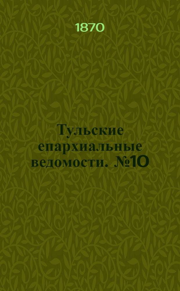 Тульские епархиальные ведомости. № 10 (15 мая 1870 г.). Прибавление