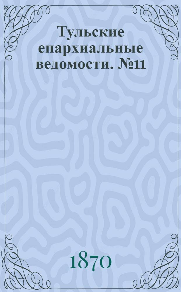 Тульские епархиальные ведомости. № 11 (1 июня 1870 г.). Прибавление