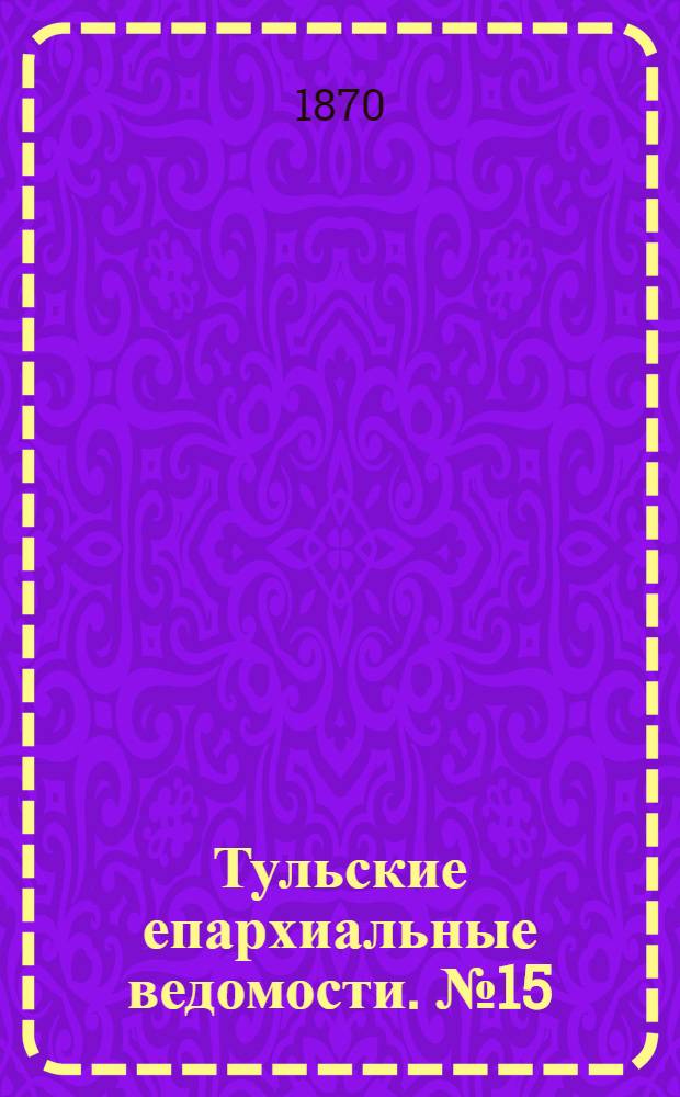 Тульские епархиальные ведомости. № 15 (1 августа 1870 г.). Прибавление