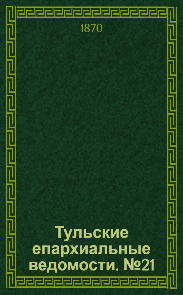 Тульские епархиальные ведомости. № 21 (1 ноября 1870 г.). Прибавление