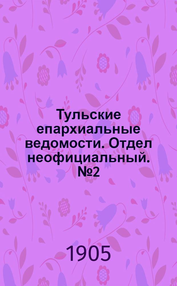 Тульские епархиальные ведомости. Отдел неофициальный. № 2 (8 января 1905 г.)