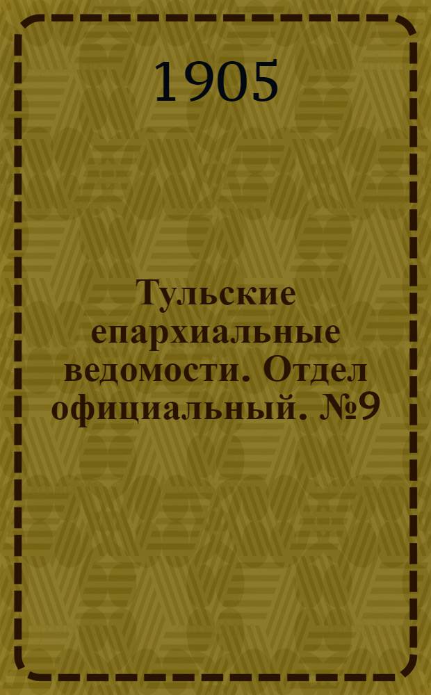 Тульские епархиальные ведомости. Отдел официальный. № 9 (1 марта 1905 г.)