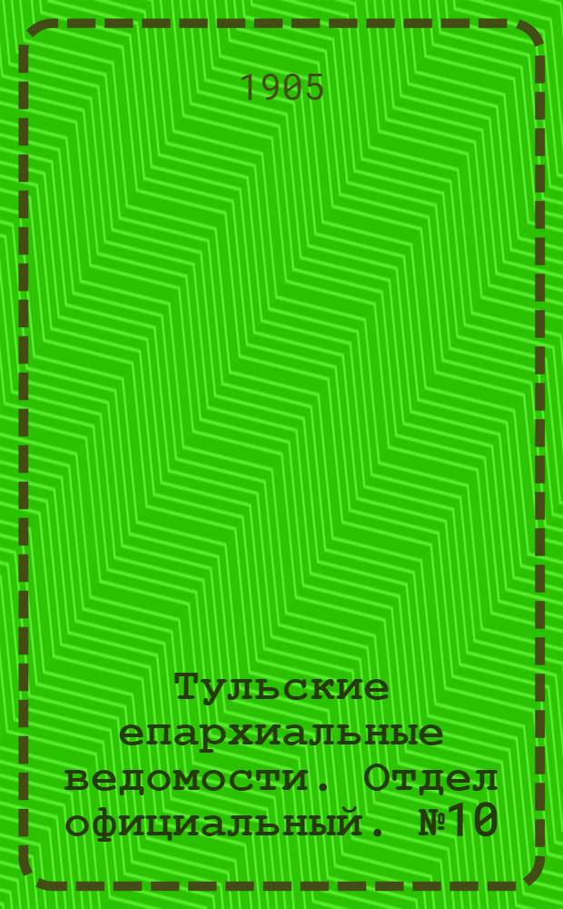 Тульские епархиальные ведомости. Отдел официальный. № 10 (8 марта 1905 г.)