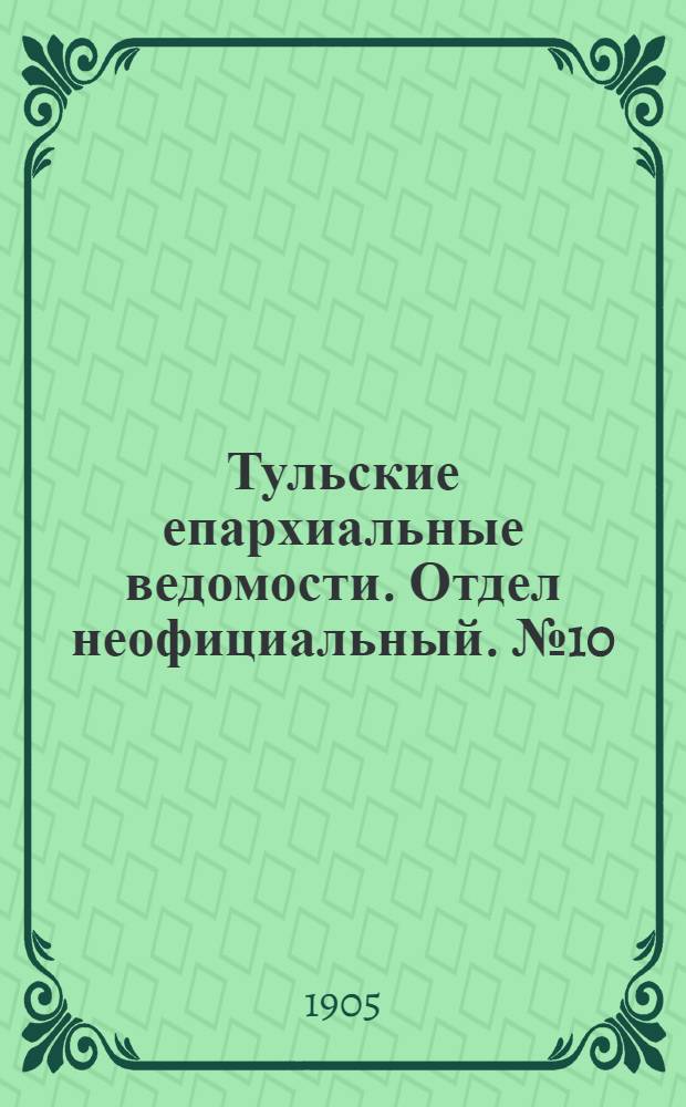 Тульские епархиальные ведомости. Отдел неофициальный. № 10 (8 марта 1905 г.)