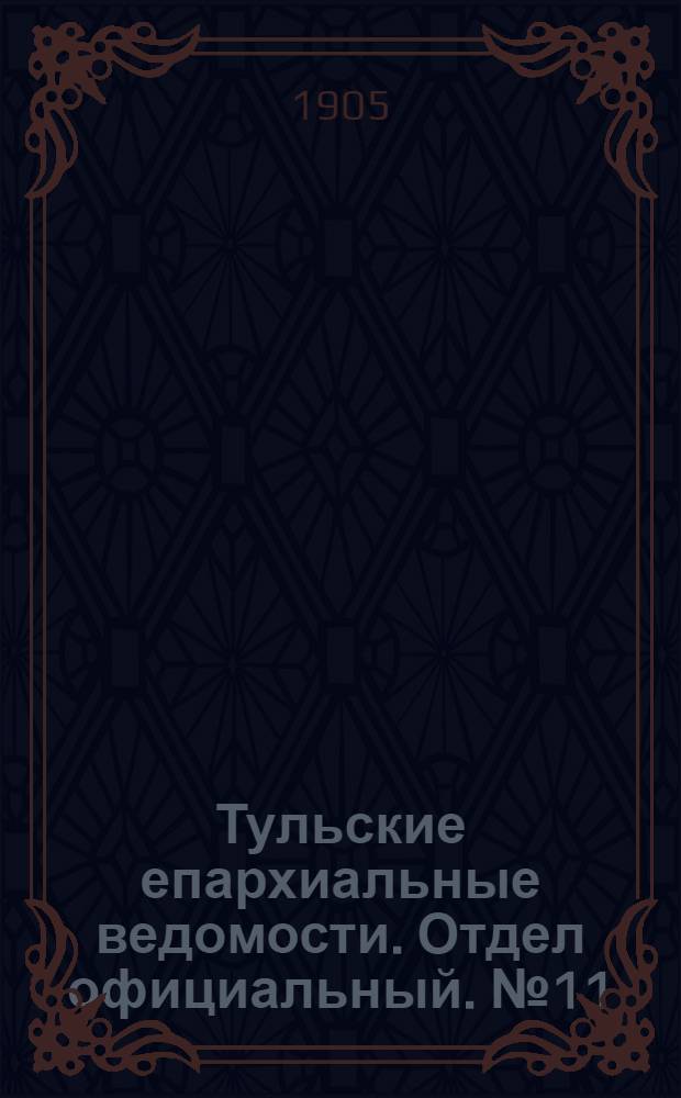 Тульские епархиальные ведомости. Отдел официальный. № 11 (16 марта 1905 г.)