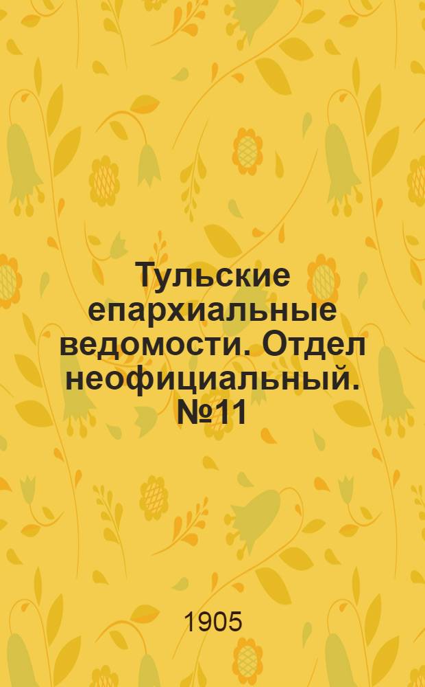 Тульские епархиальные ведомости. Отдел неофициальный. № 11 (16 марта 1905 г.)