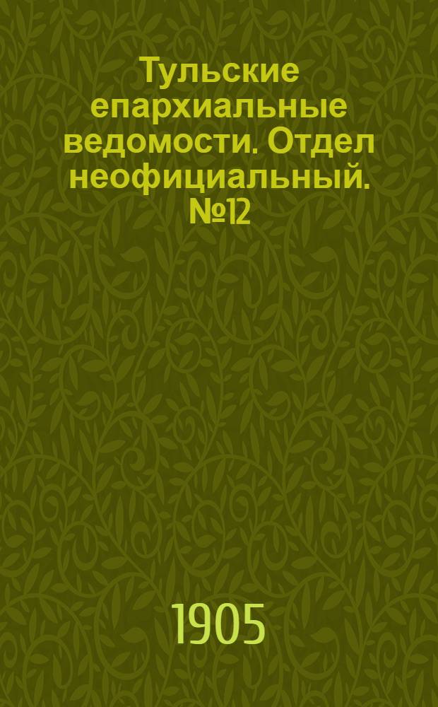 Тульские епархиальные ведомости. Отдел неофициальный. № 12 (22 марта 1905 г.)