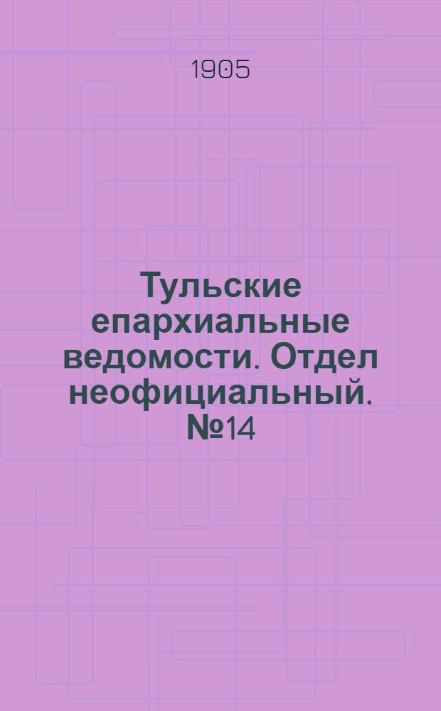 Тульские епархиальные ведомости. Отдел неофициальный. № 14 (8 апреля 1905 г.)