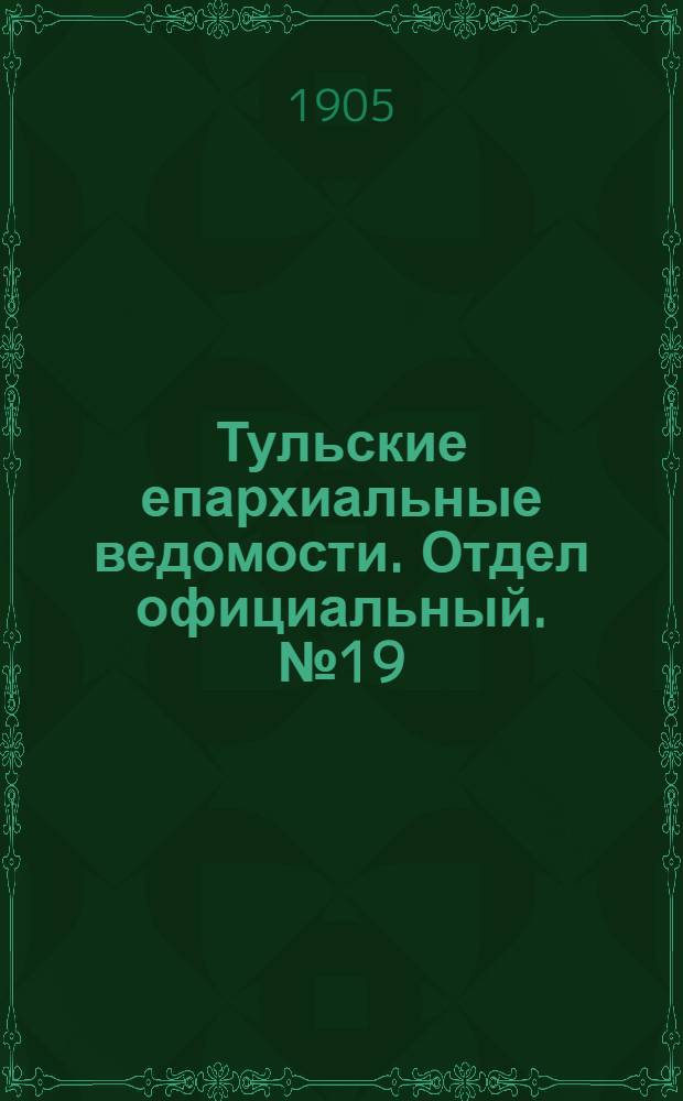 Тульские епархиальные ведомости. Отдел официальный. № 19 (16 мая 1905 г.)