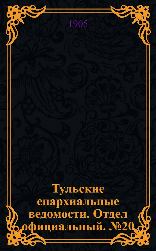 Тульские епархиальные ведомости. Отдел официальный. № 20 (22 мая 1905 г.)