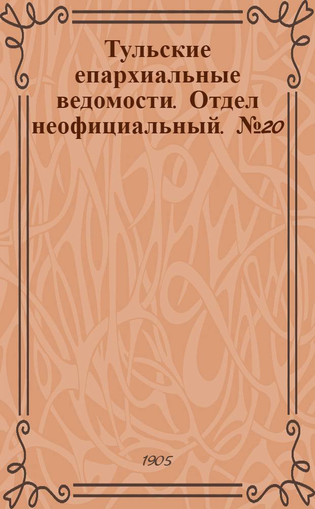 Тульские епархиальные ведомости. Отдел неофициальный. № 20 (22 мая 1905 г.)