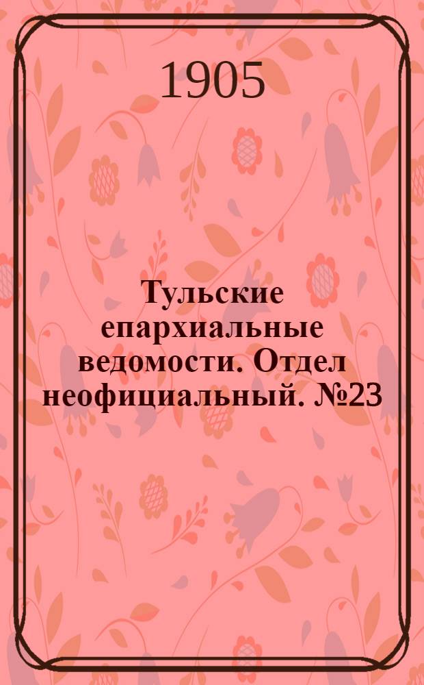 Тульские епархиальные ведомости. Отдел неофициальный. № 23 (16 июня 1905 г.)