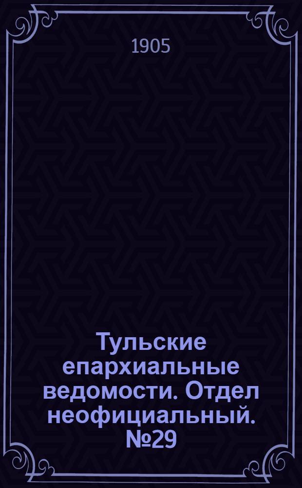 Тульские епархиальные ведомости. Отдел неофициальный. № 29 (1 августа 1905 г.)