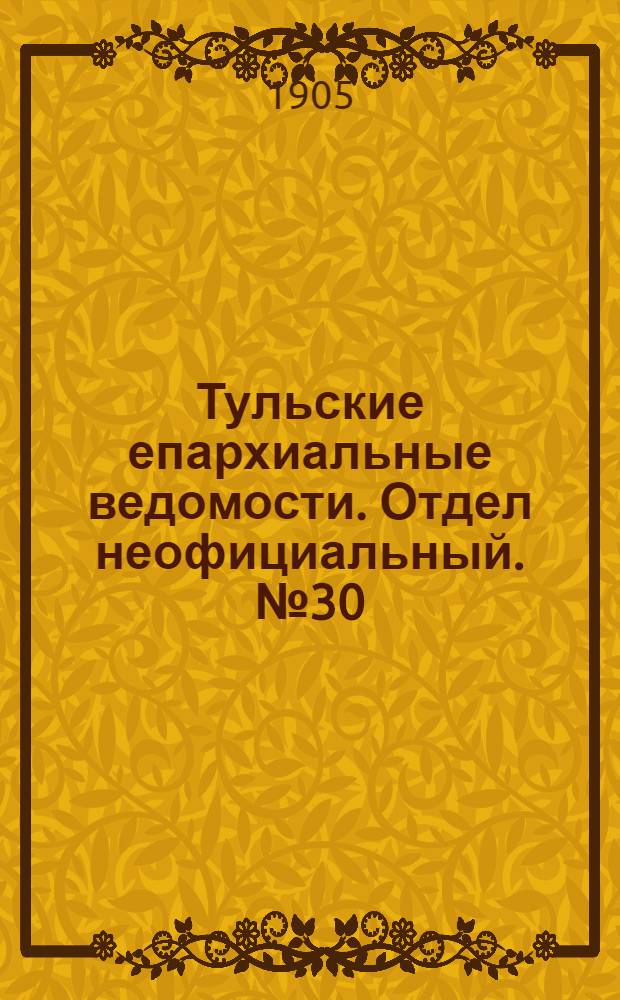Тульские епархиальные ведомости. Отдел неофициальный. № 30 (8 августа 1905 г.)