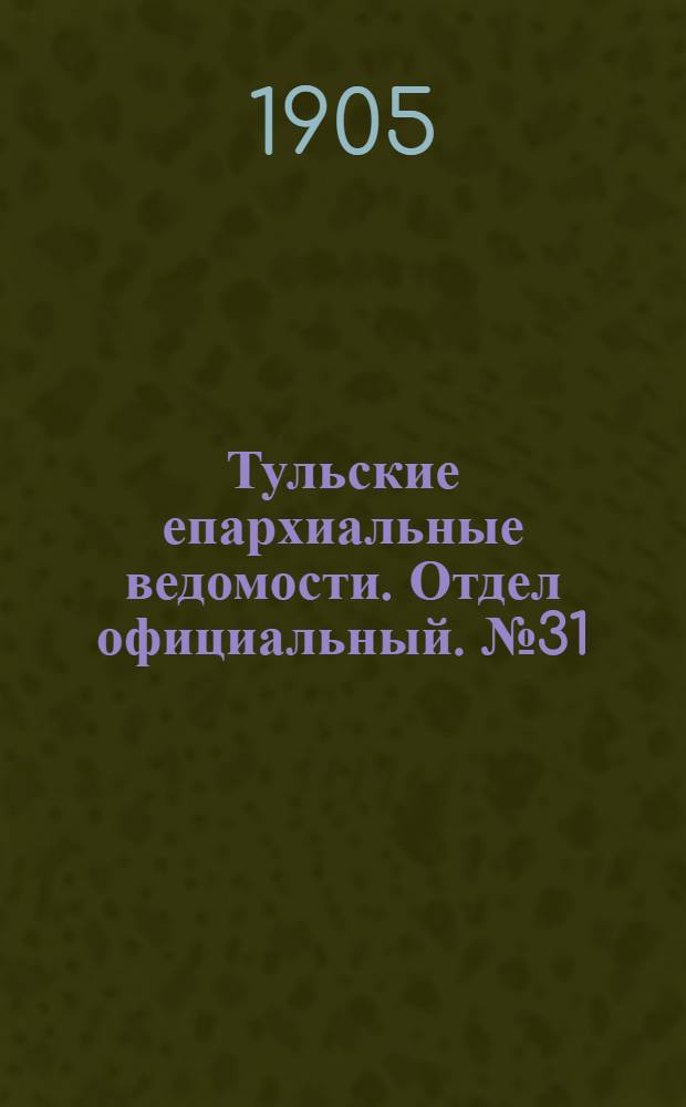 Тульские епархиальные ведомости. Отдел официальный. № 31 (16 августа 1905 г.)