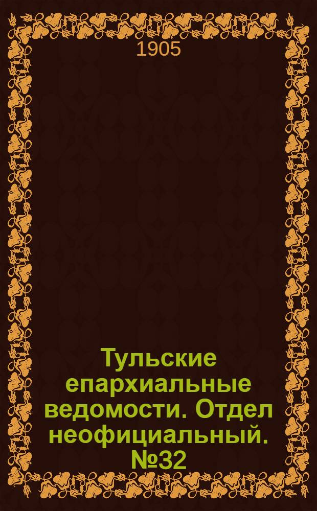 Тульские епархиальные ведомости. Отдел неофициальный. № 32 (22 августа 1905 г.)
