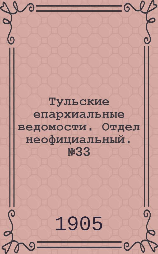 Тульские епархиальные ведомости. Отдел неофициальный. № 33 (1 сентября 1905 г.)