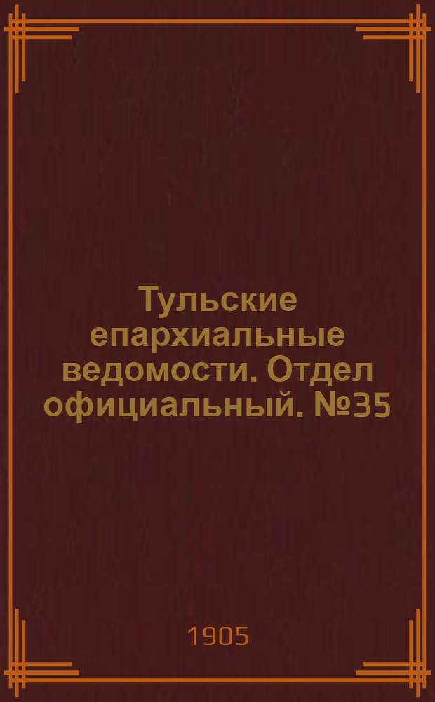Тульские епархиальные ведомости. Отдел официальный. № 35 (16 сентября 1905 г.)