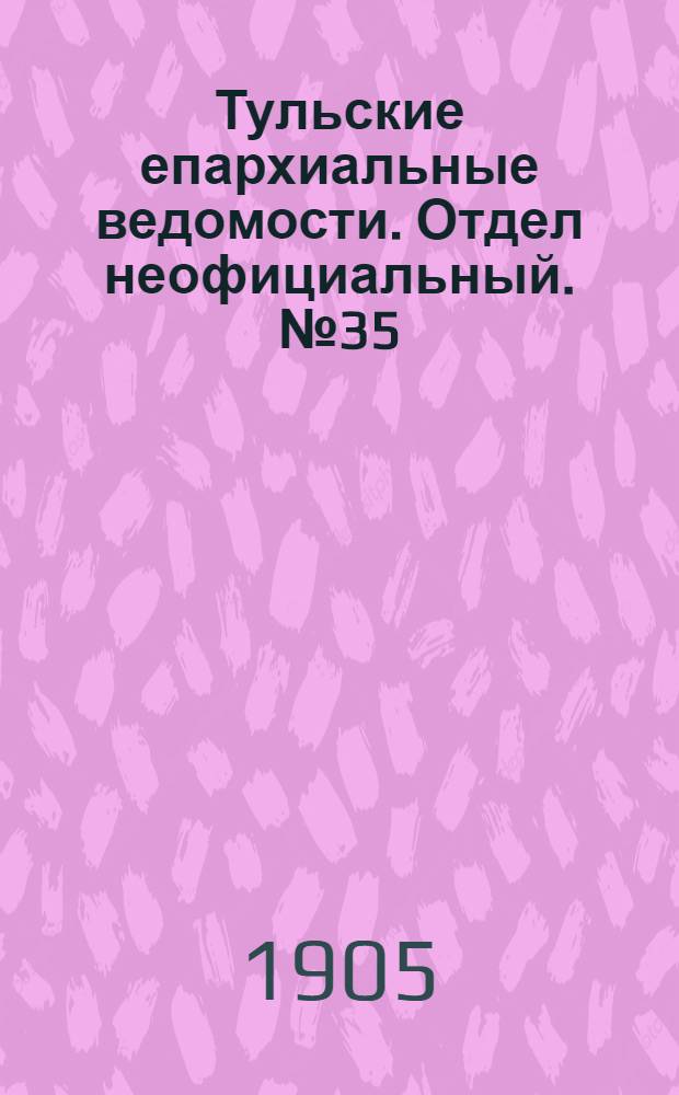 Тульские епархиальные ведомости. Отдел неофициальный. № 35 (16 сентября 1905 г.)