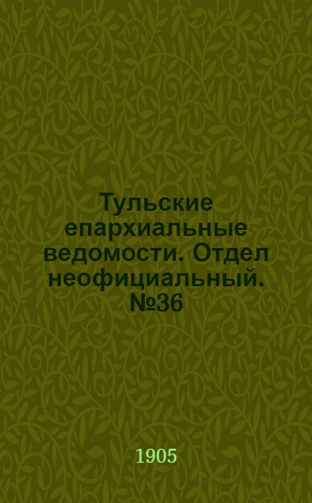 Тульские епархиальные ведомости. Отдел неофициальный. № 36 (22 сентября 1905 г.)
