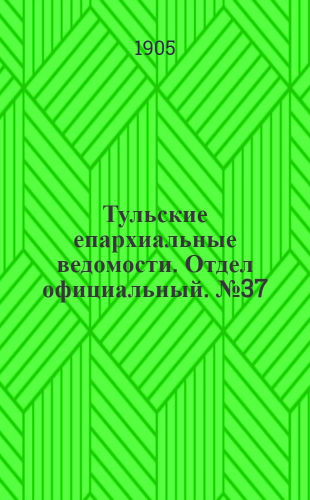 Тульские епархиальные ведомости. Отдел официальный. № 37 (1 октября 1905 г.)