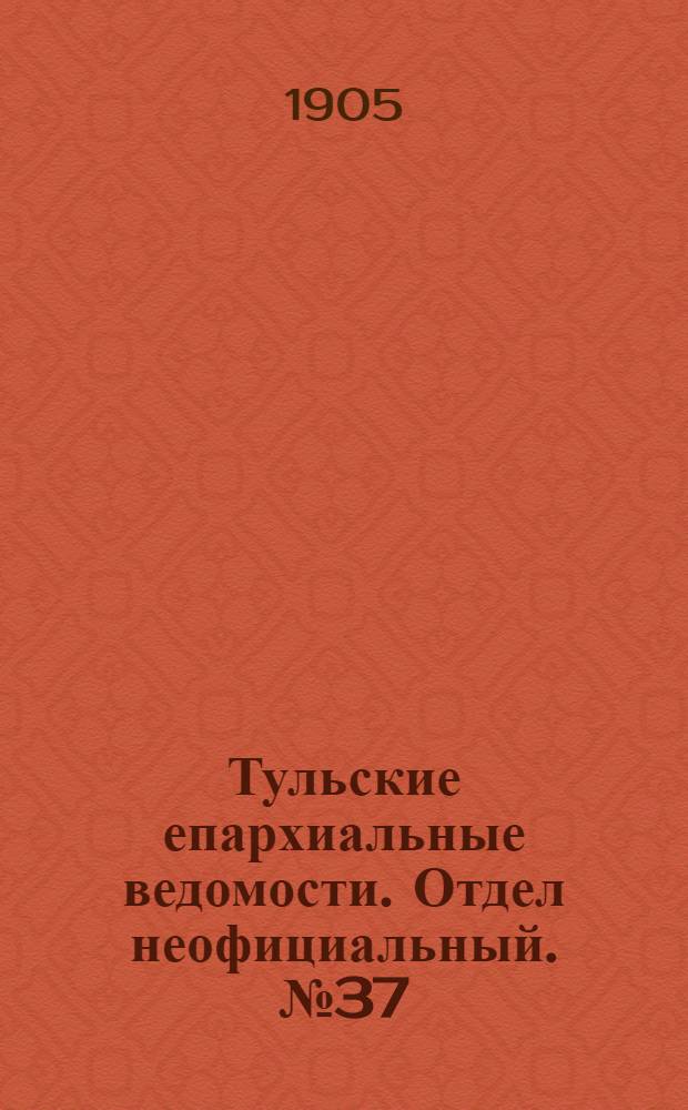 Тульские епархиальные ведомости. Отдел неофициальный. № 37 (1 октября 1905 г.)