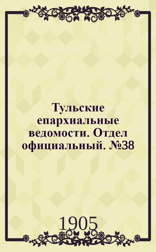 Тульские епархиальные ведомости. Отдел официальный. № 38 (8 октября 1905 г.)