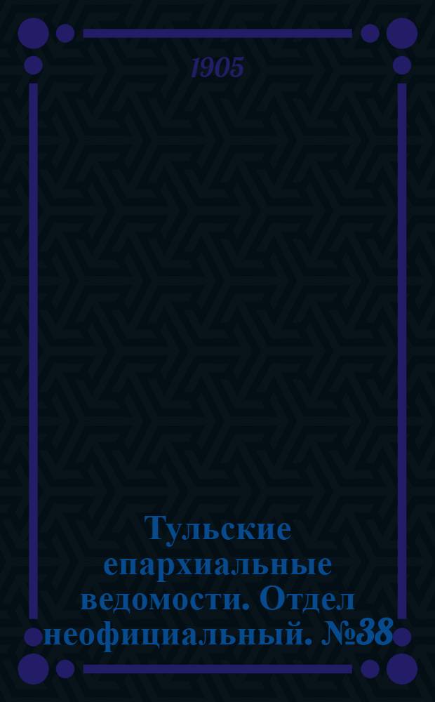 Тульские епархиальные ведомости. Отдел неофициальный. № 38 (8 октября 1905 г.)