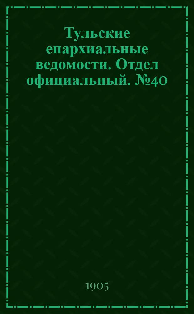 Тульские епархиальные ведомости. Отдел официальный. № 40 (22 октября 1905 г.)