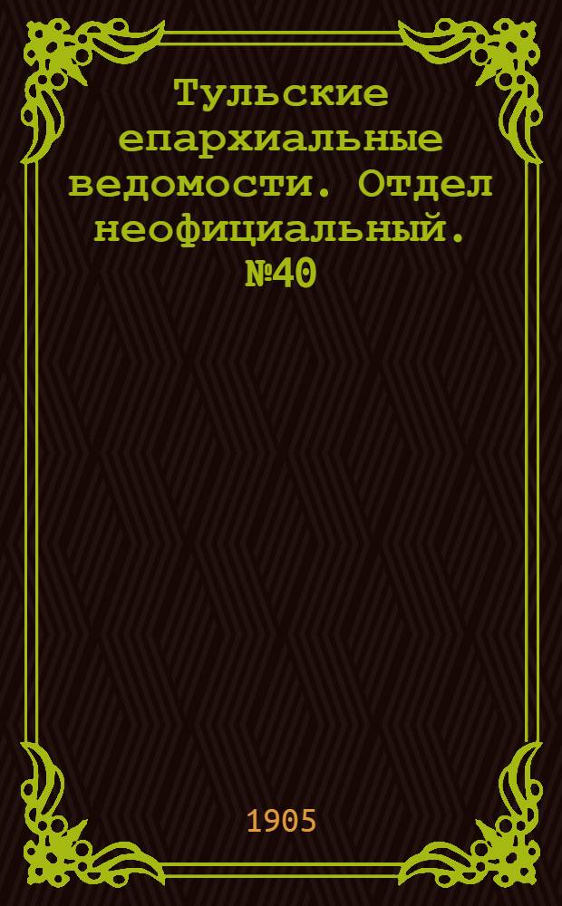 Тульские епархиальные ведомости. Отдел неофициальный. № 40 (22 октября 1905 г.)