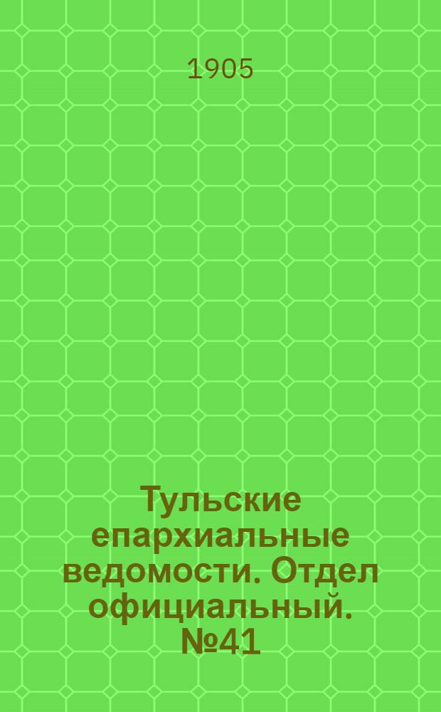 Тульские епархиальные ведомости. Отдел официальный. № 41 (1 ноября 1905 г.)