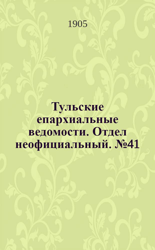 Тульские епархиальные ведомости. Отдел неофициальный. № 41 (1 ноября 1905 г.)