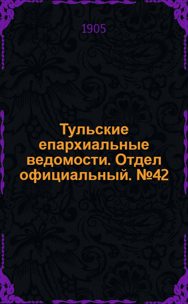 Тульские епархиальные ведомости. Отдел официальный. № 42 (8 ноября 1905 г.)