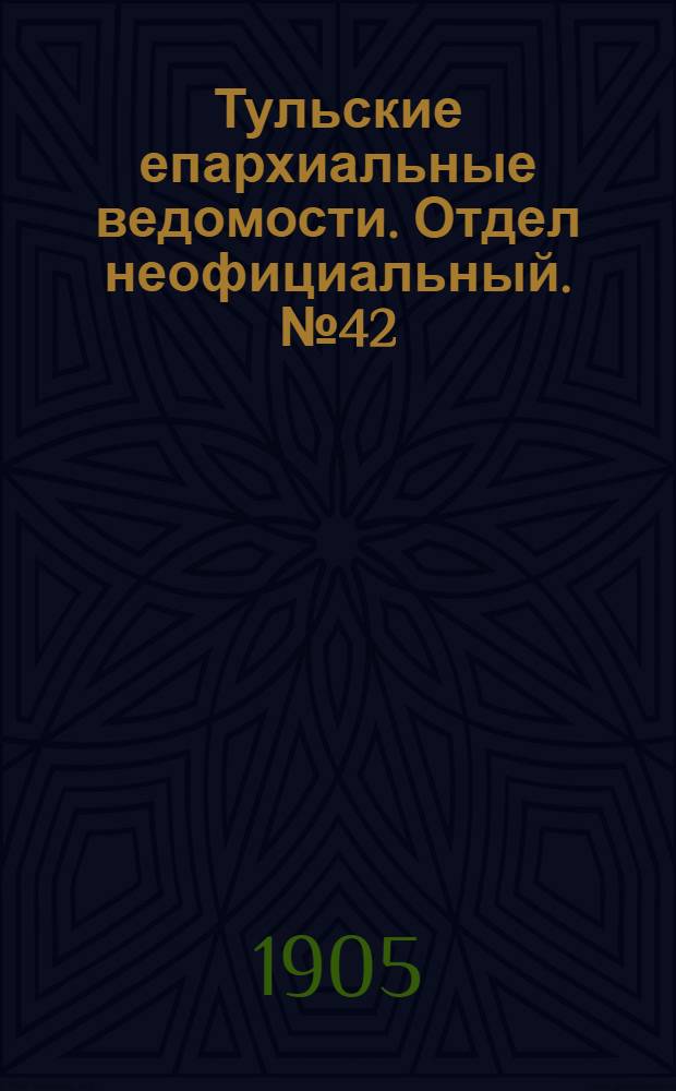 Тульские епархиальные ведомости. Отдел неофициальный. № 42 (8 ноября 1905 г.)