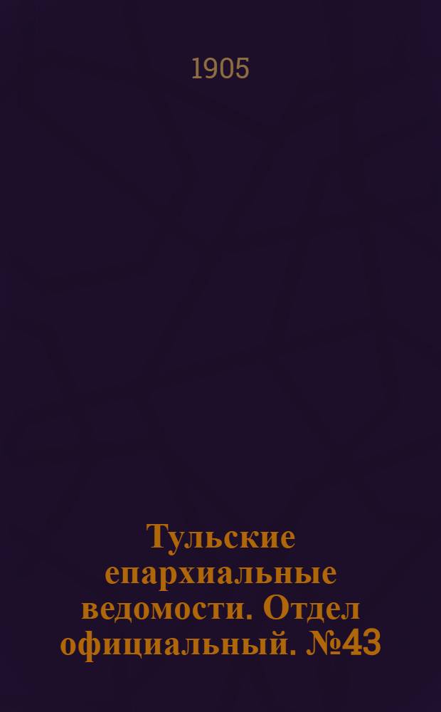 Тульские епархиальные ведомости. Отдел официальный. № 43 (16 ноября 1905 г.)