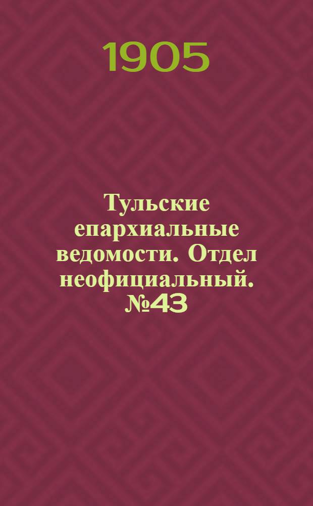 Тульские епархиальные ведомости. Отдел неофициальный. № 43 (16 ноября 1905 г.)