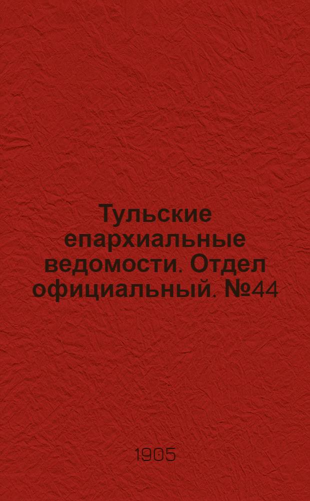 Тульские епархиальные ведомости. Отдел официальный. № 44 (22 ноября 1905 г.)