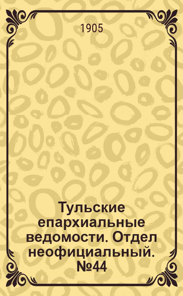 Тульские епархиальные ведомости. Отдел неофициальный. № 44 (22 ноября 1905 г.)