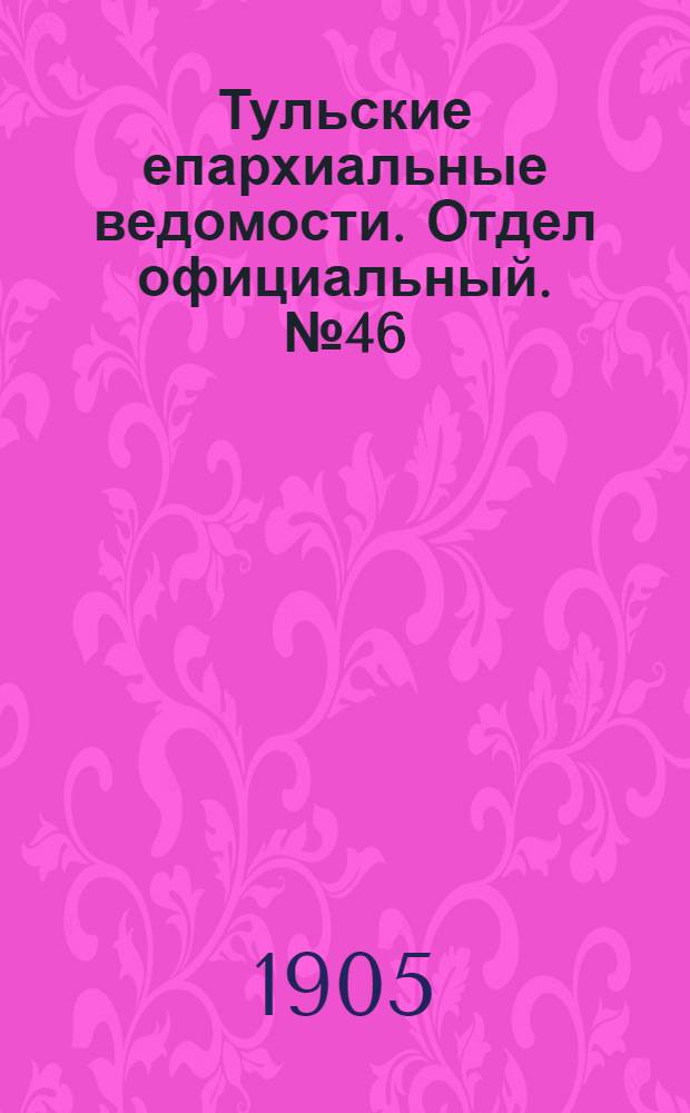 Тульские епархиальные ведомости. Отдел официальный. № 46 (8 декабря 1905 г.)
